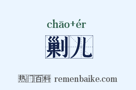 剿儿是什么意思的图片